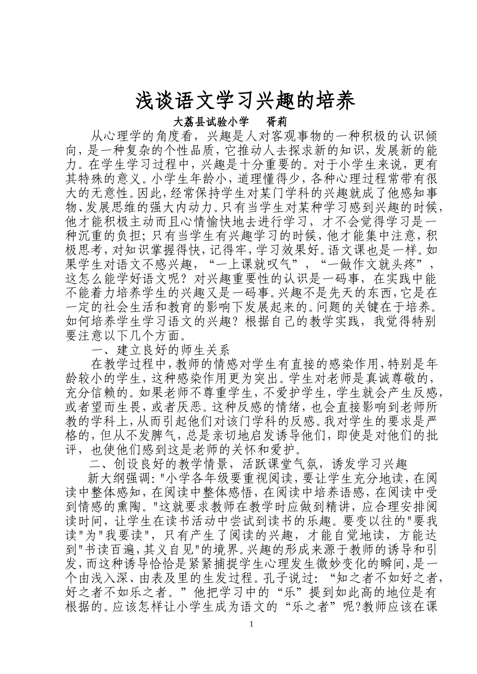 浅谈语文学习兴趣的培养_第1页