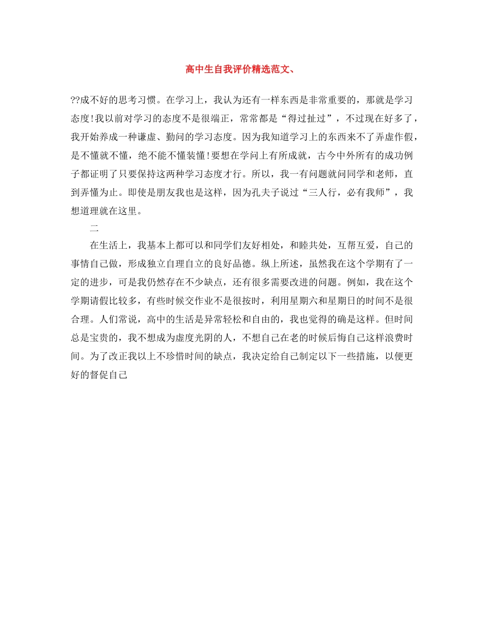 高中生自我评价精选范文、 _第1页