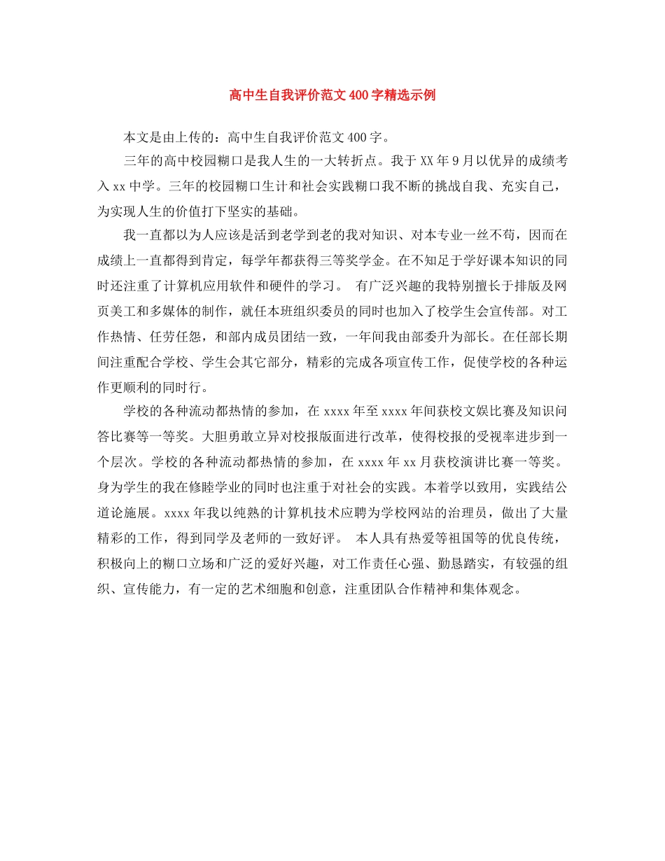 高中生自我评价范文400字精选示例 _第1页