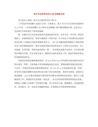 高中生自我评价范文400字精选示例 