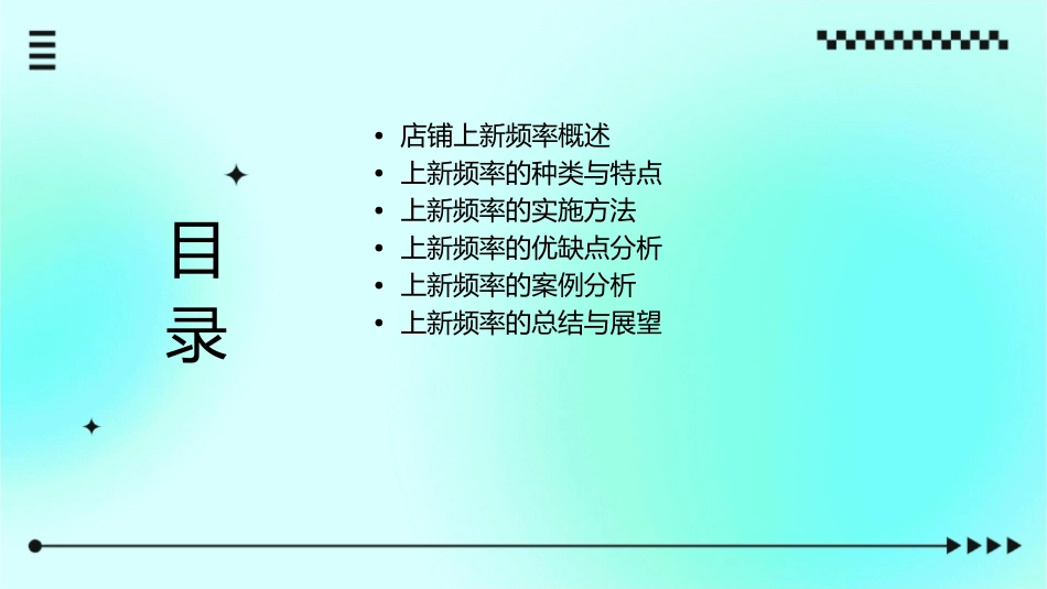 店铺上新频率孙课件_第2页