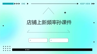店铺上新频率孙课件