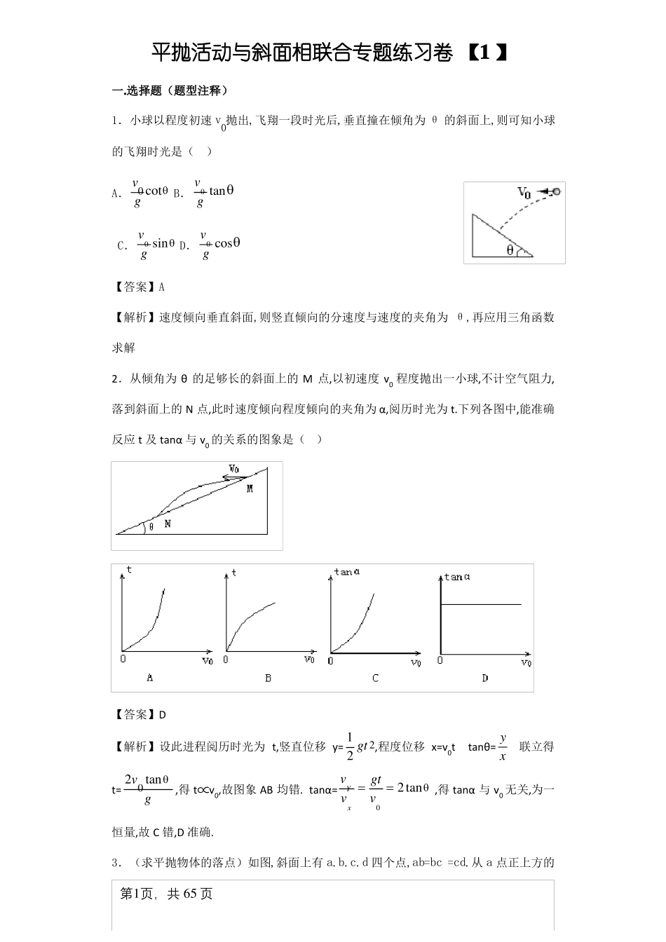 平抛运动与斜面相结合训练题大全_第1页