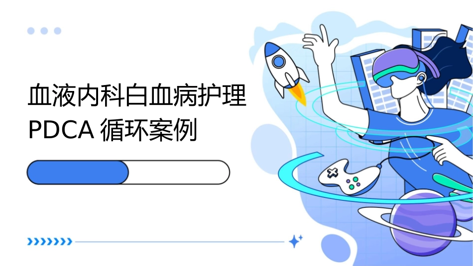 血液内科白血病护理PDCA循环案例_第1页