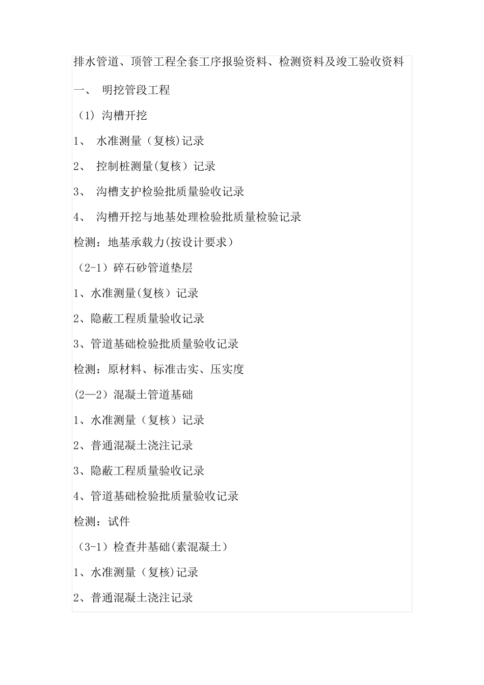 排水管道顶管工程全套工序报验资料检测资料及竣工验收资料_第1页