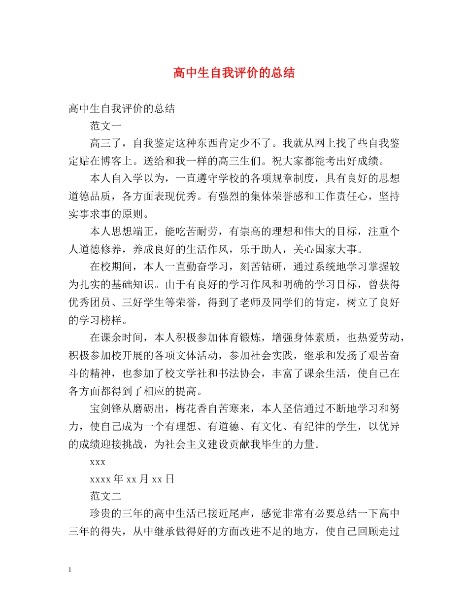 高中生自我评价的总结 _第1页