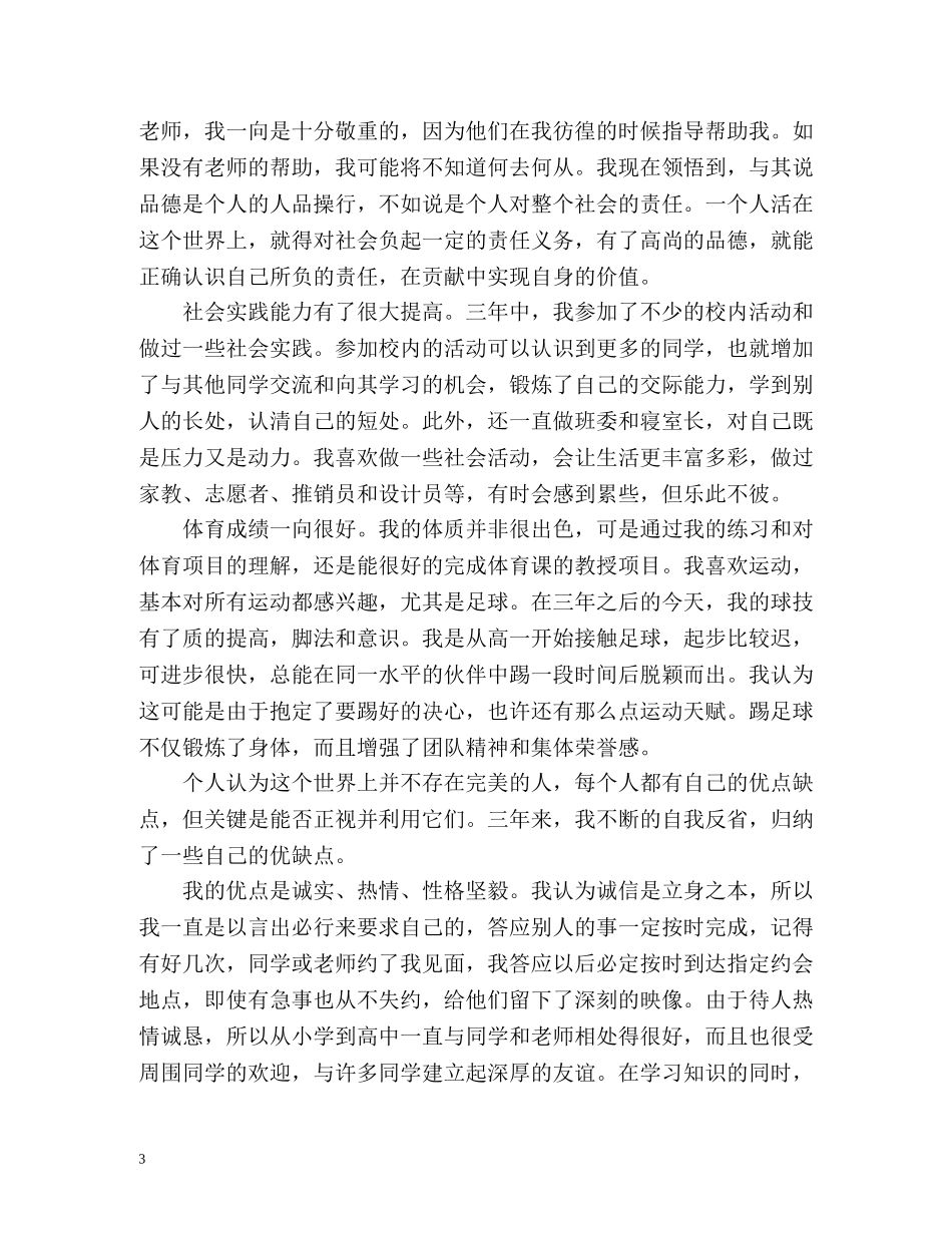 高中生自我评价的总结 _第3页