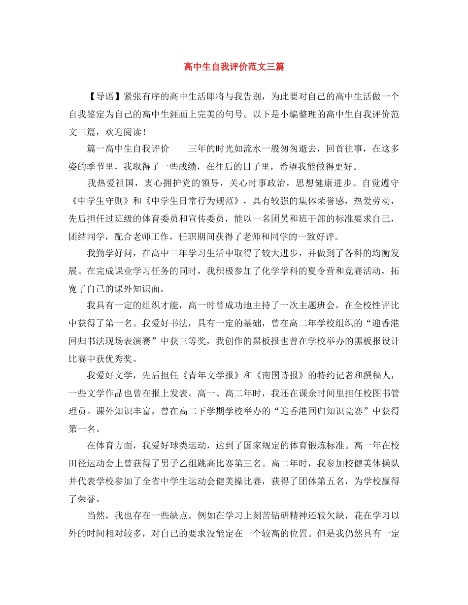 高中生自我评价范文三篇 _第1页