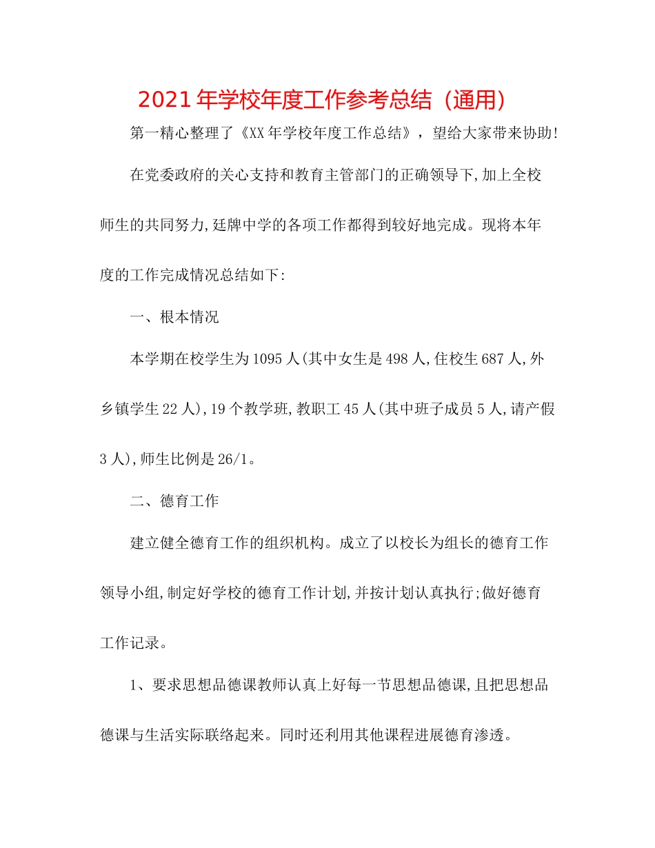 2021年学校年度工作参考总结（通用）_第1页