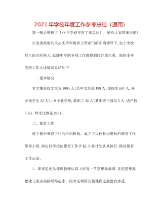 2021年学校年度工作参考总结（通用）