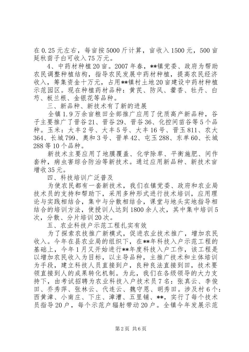 镇农技推广工作汇报_第2页