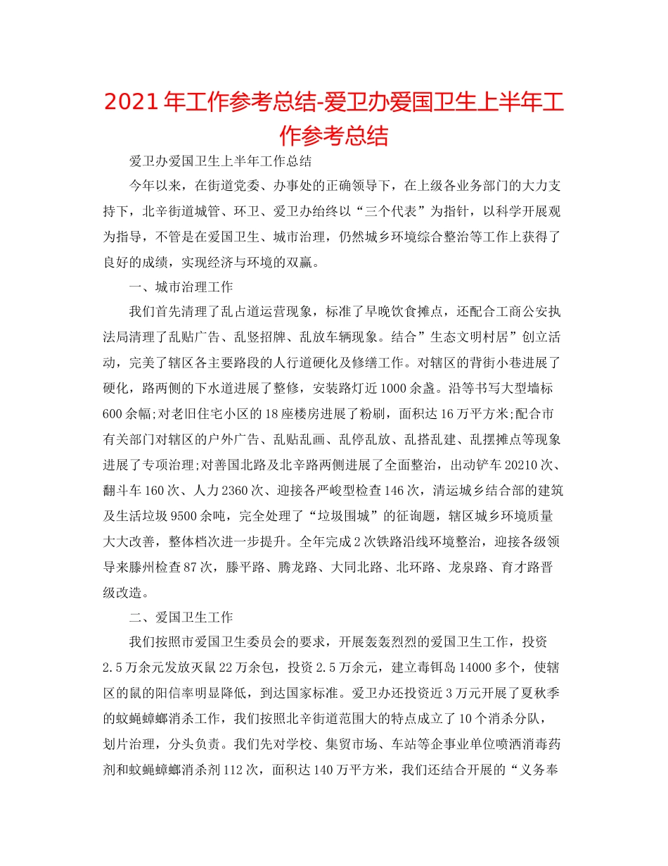 2021年工作参考总结爱卫办爱国卫生上半年工作参考总结_第1页