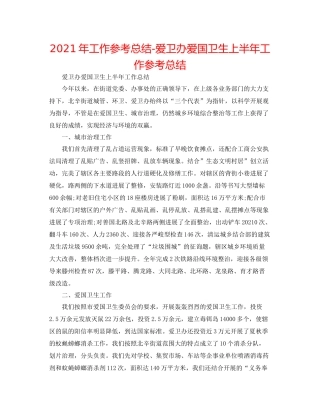 2021年工作参考总结爱卫办爱国卫生上半年工作参考总结