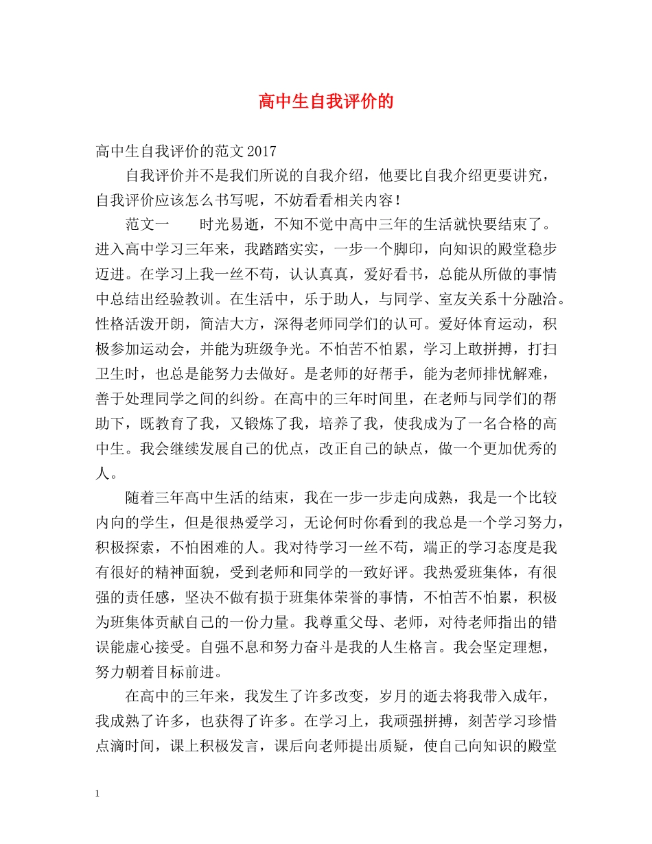 高中生自我评价的 _第1页
