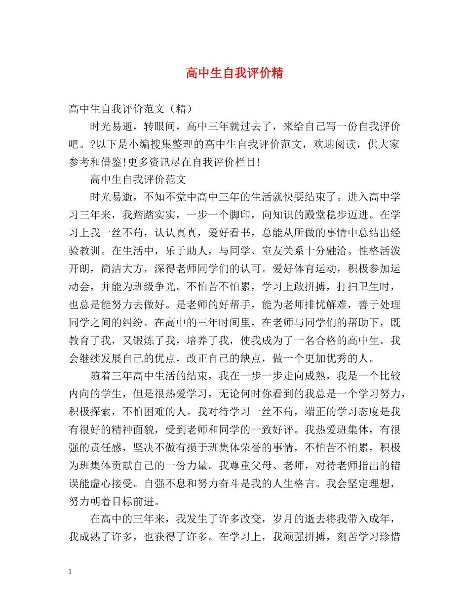 高中生自我评价精 _第1页