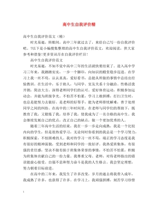高中生自我评价精 