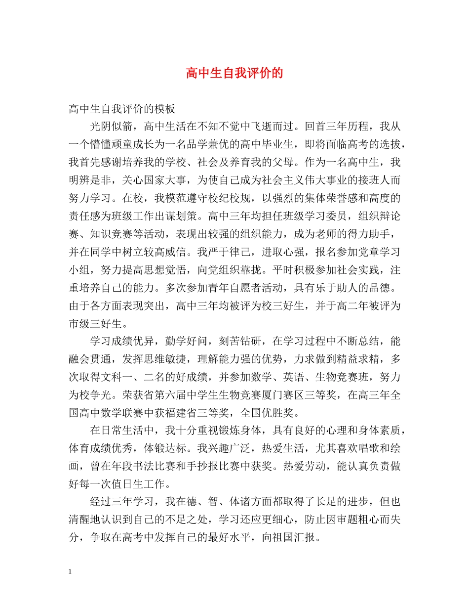 高中生自我评价的2 _第1页