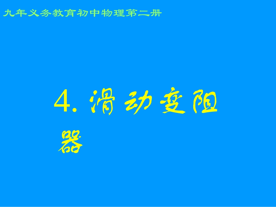 初中物理滑动变阻器06-04_变阻器(参赛版)_第1页