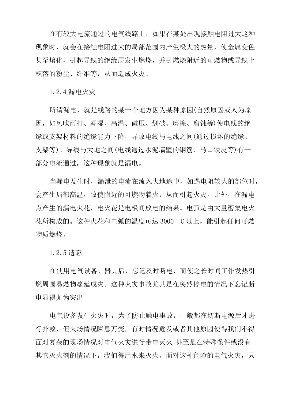 电气火灾的处理措施电气火灾防范措施_第2页