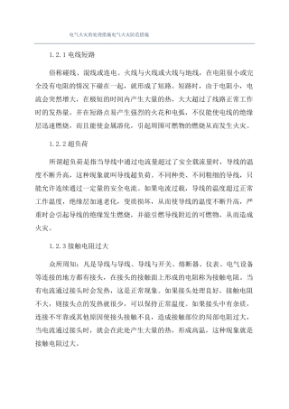 电气火灾的处理措施电气火灾防范措施