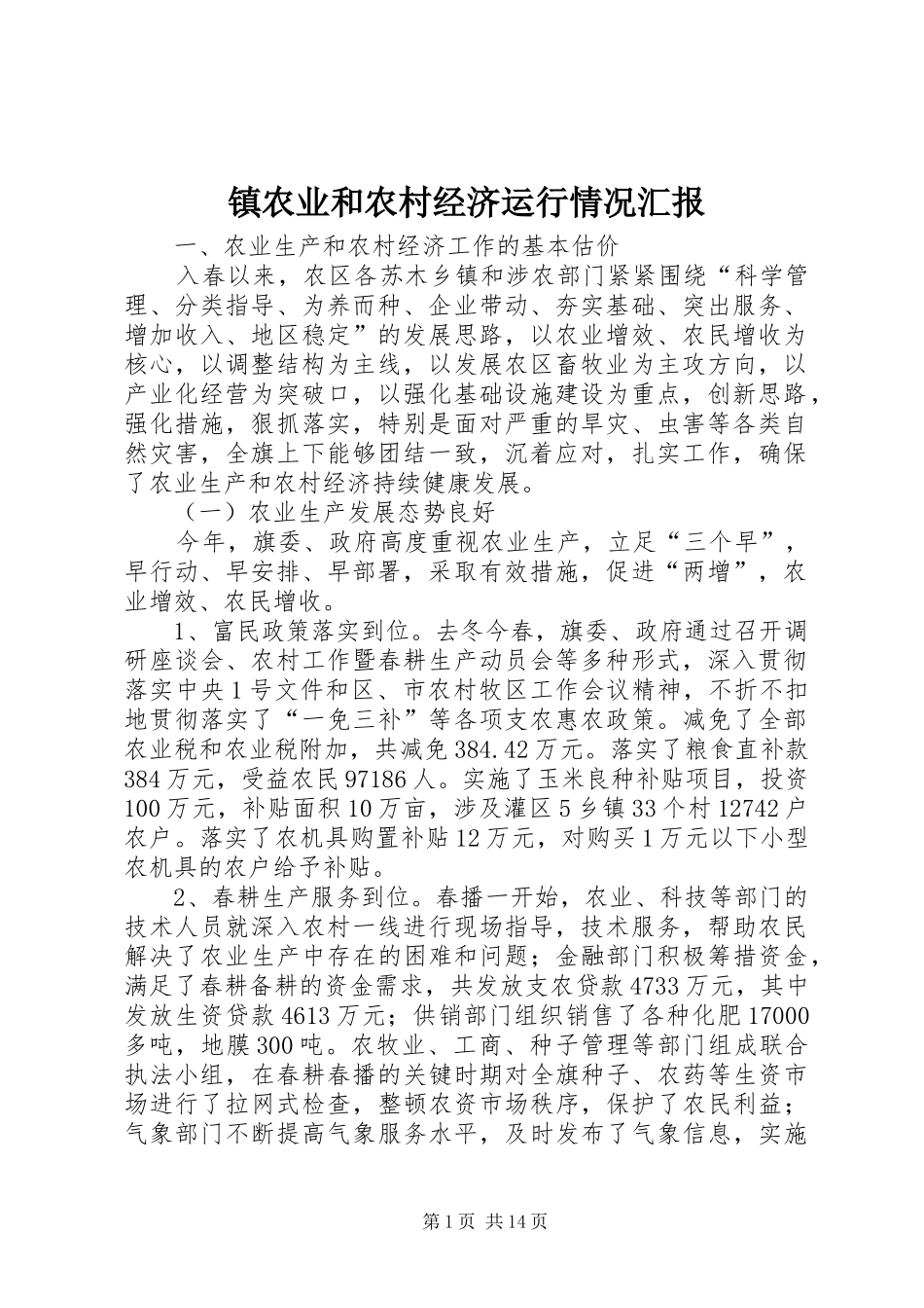 镇农业和农村经济运行情况汇报_第1页
