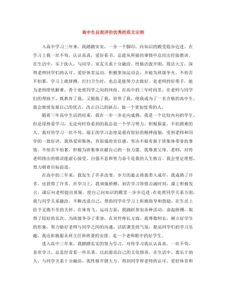 高中生自我评价优秀的范文示例 