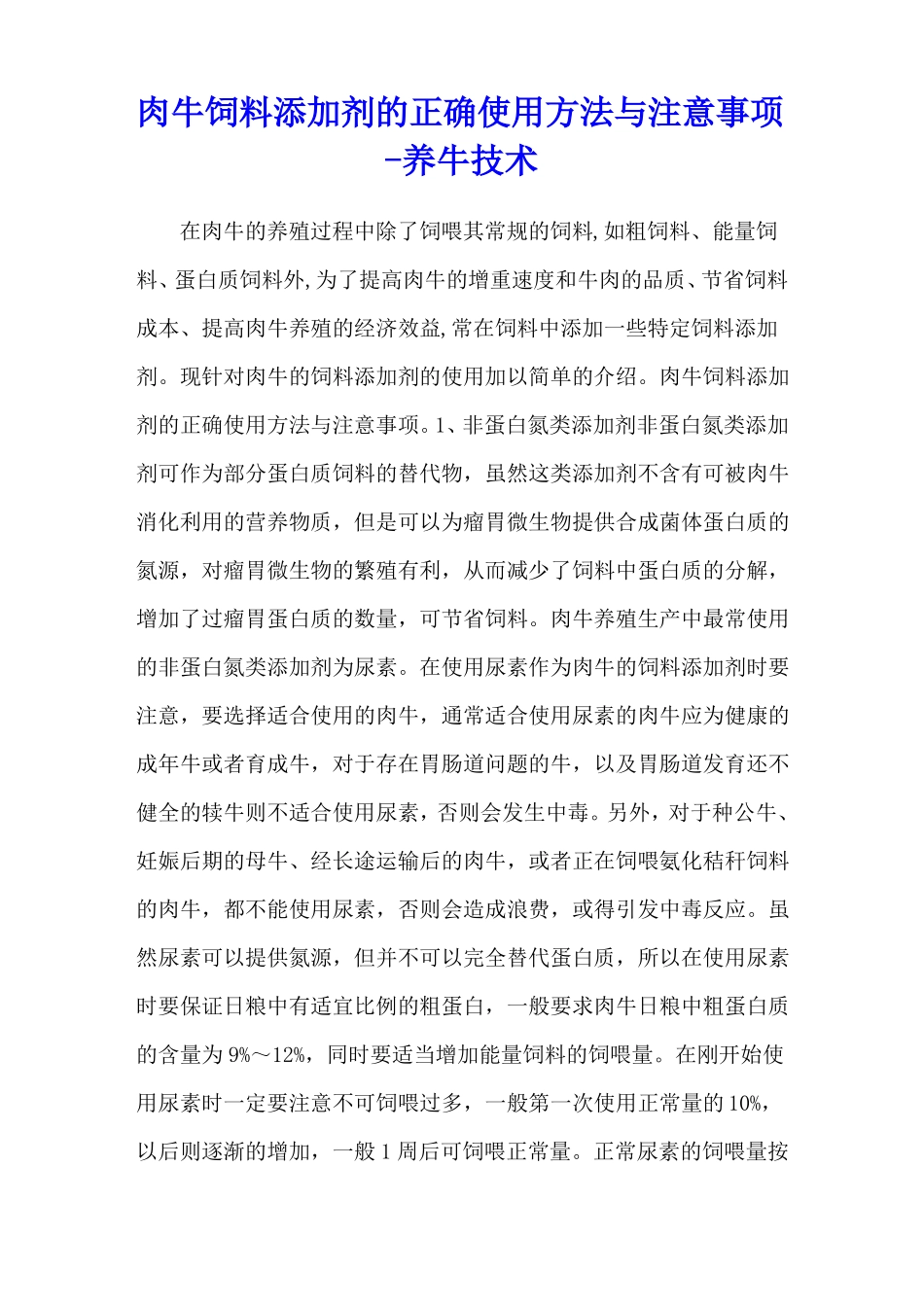 肉牛饲料添加剂的正确使用方法与注意事项-养牛技术_第1页