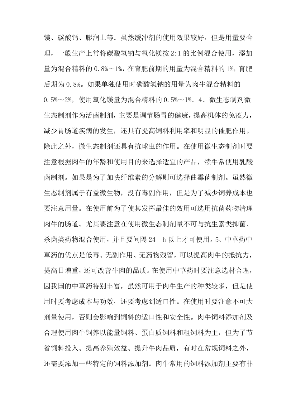 肉牛饲料添加剂的正确使用方法与注意事项-养牛技术_第3页