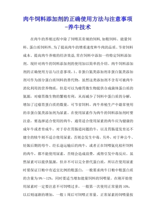 肉牛饲料添加剂的正确使用方法与注意事项-养牛技术