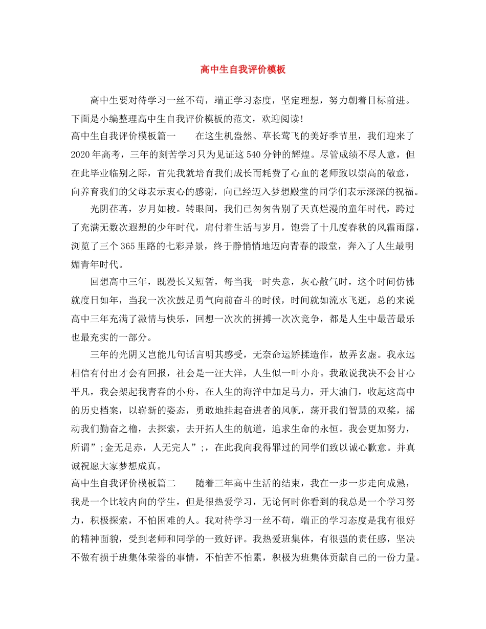 高中生自我评价模板 _第1页