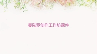 曼陀罗创作工作坊课件