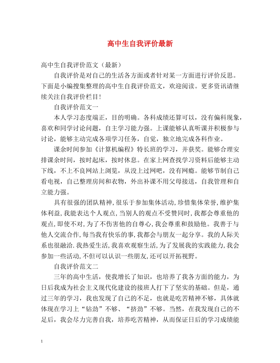 高中生自我评价最新 _第1页