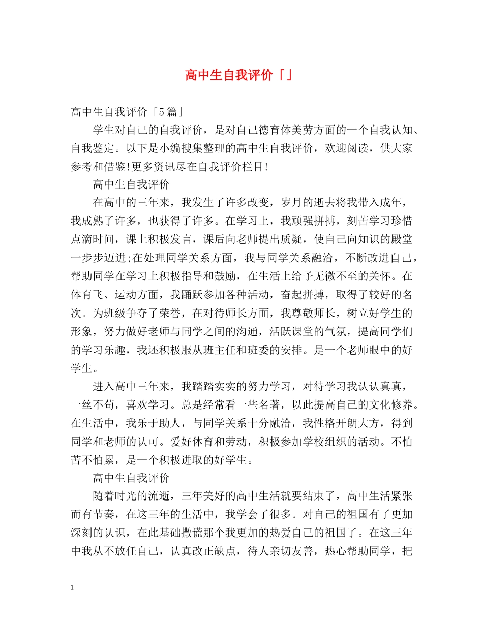 高中生自我评价「」 _第1页