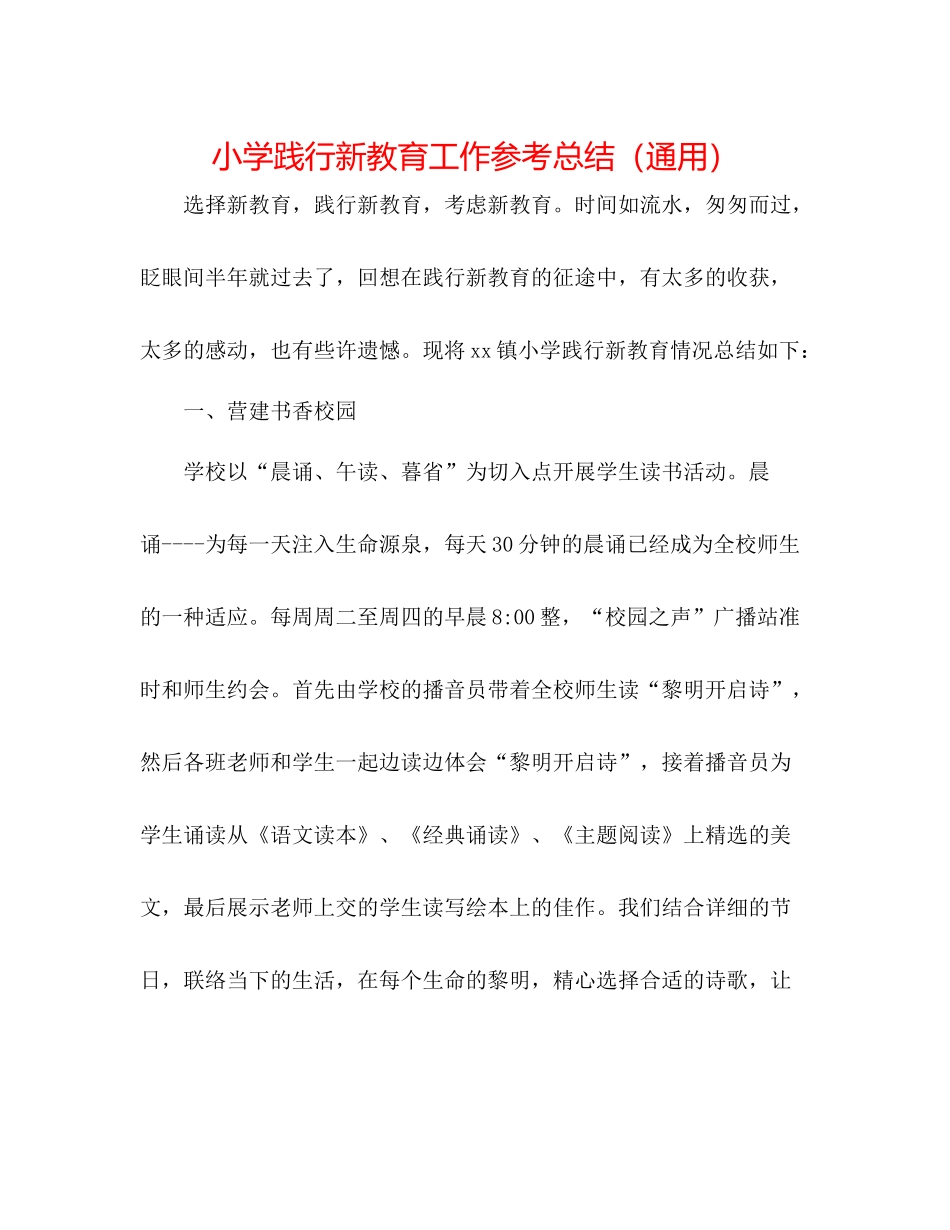 小学践行新教育工作参考总结（通用）_第1页