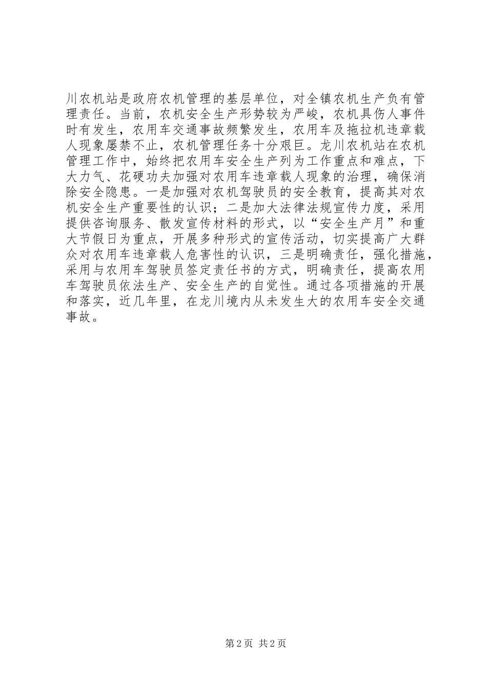 镇农机站创建平安农机经验汇报材料_第2页