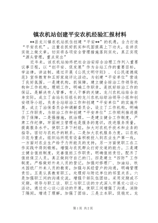 镇农机站创建平安农机经验汇报材料