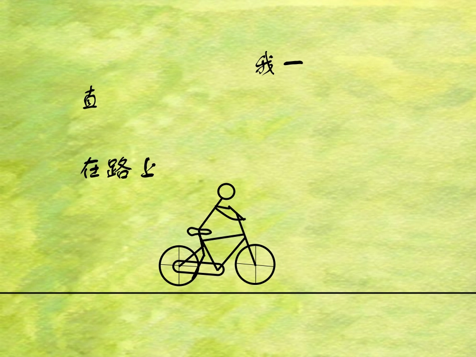 【我一直在路上_第1页