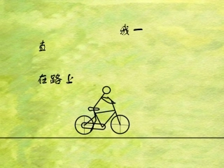 【我一直在路上