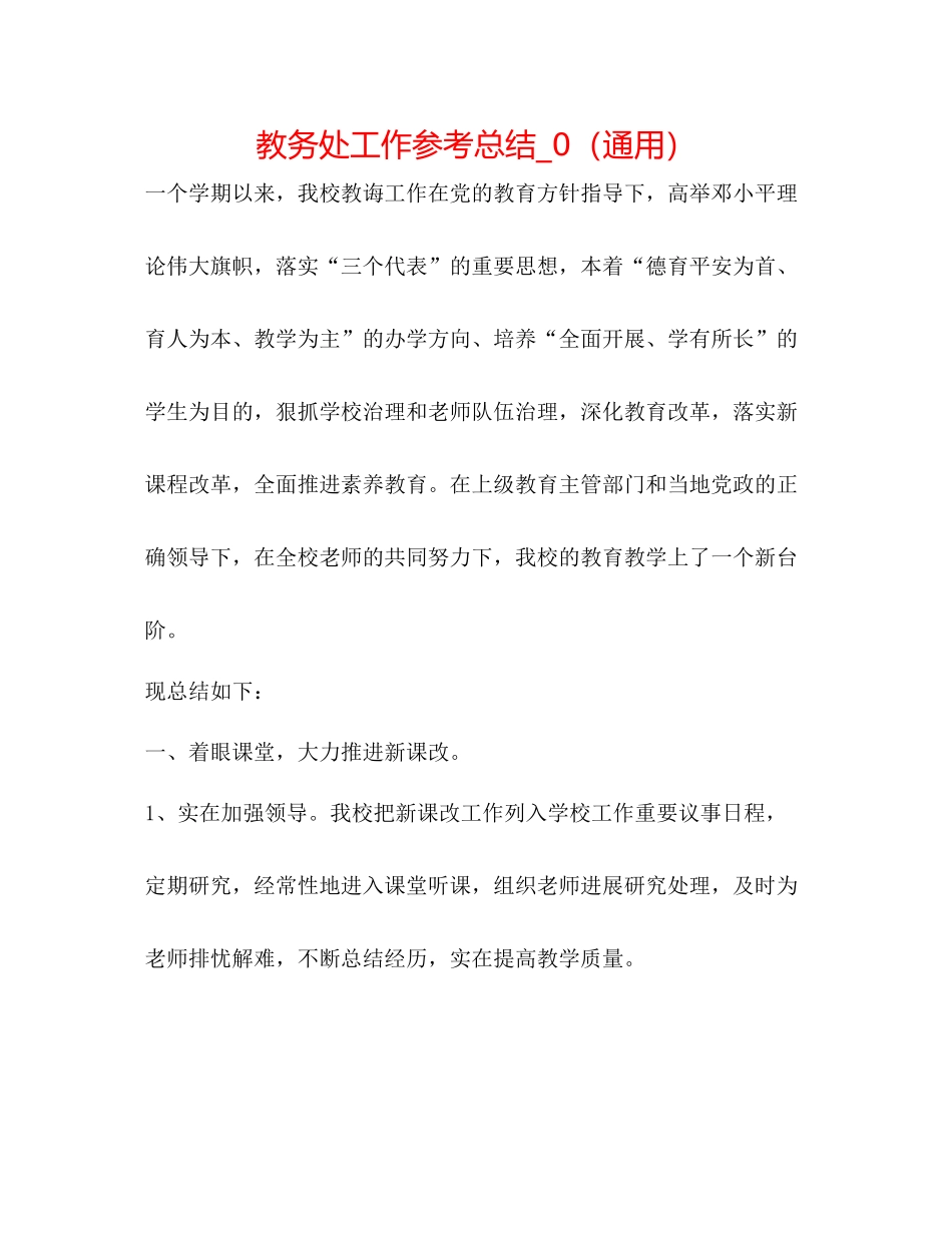 教务处工作参考总结_0（通用）_第1页