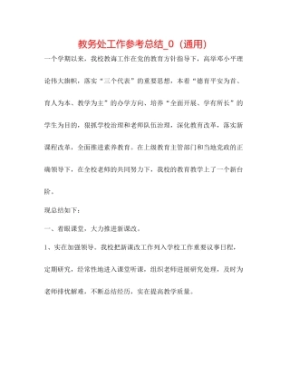 教务处工作参考总结_0（通用）