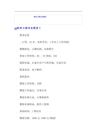 软件工程专业简历