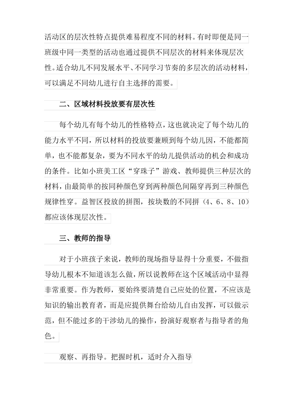 幼儿园区域活动总结四篇_第3页