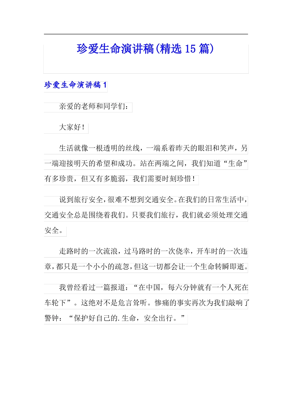 珍爱生命演讲稿精选15篇可编辑_第1页