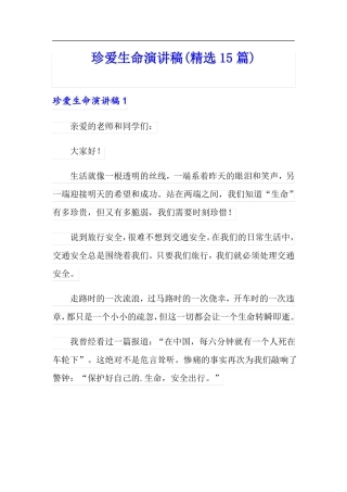 珍爱生命演讲稿精选15篇可编辑