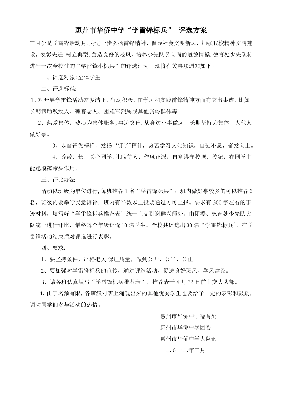 学雷锋标兵评选方案_第1页