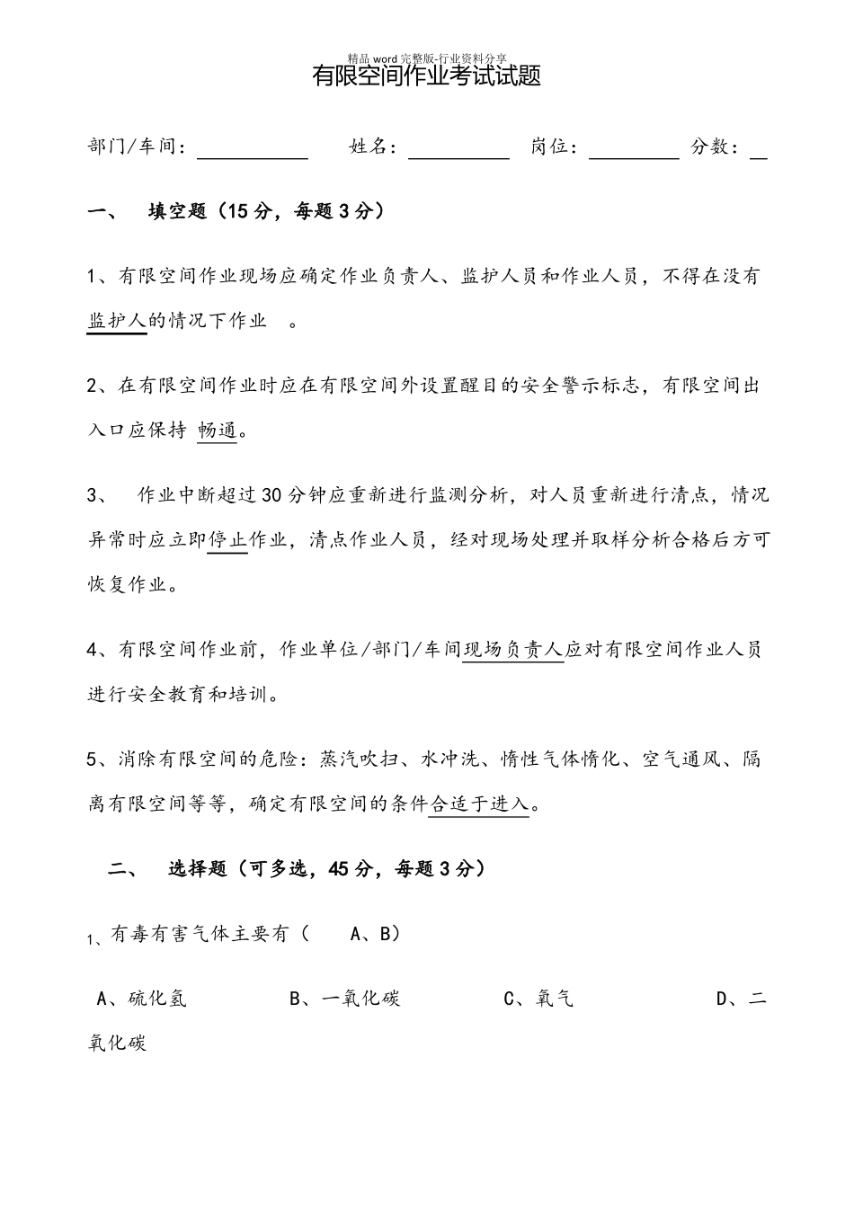 有限空间考试试题含答案_第1页