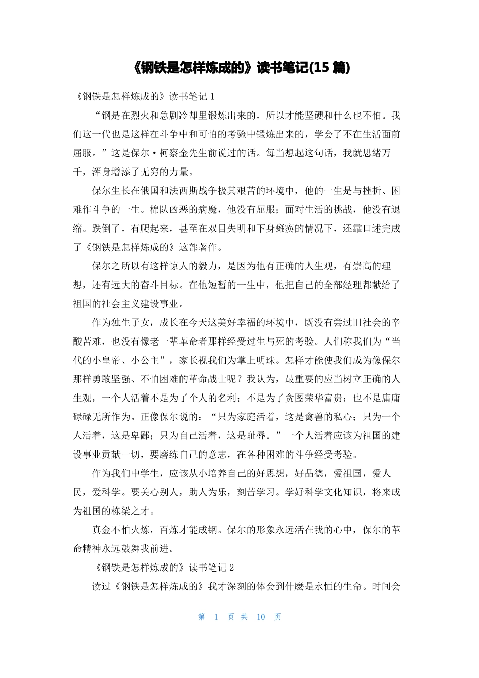 钢铁是怎样炼成的读书笔记15篇_第1页