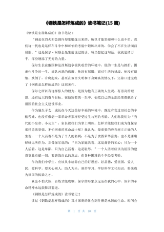 钢铁是怎样炼成的读书笔记15篇