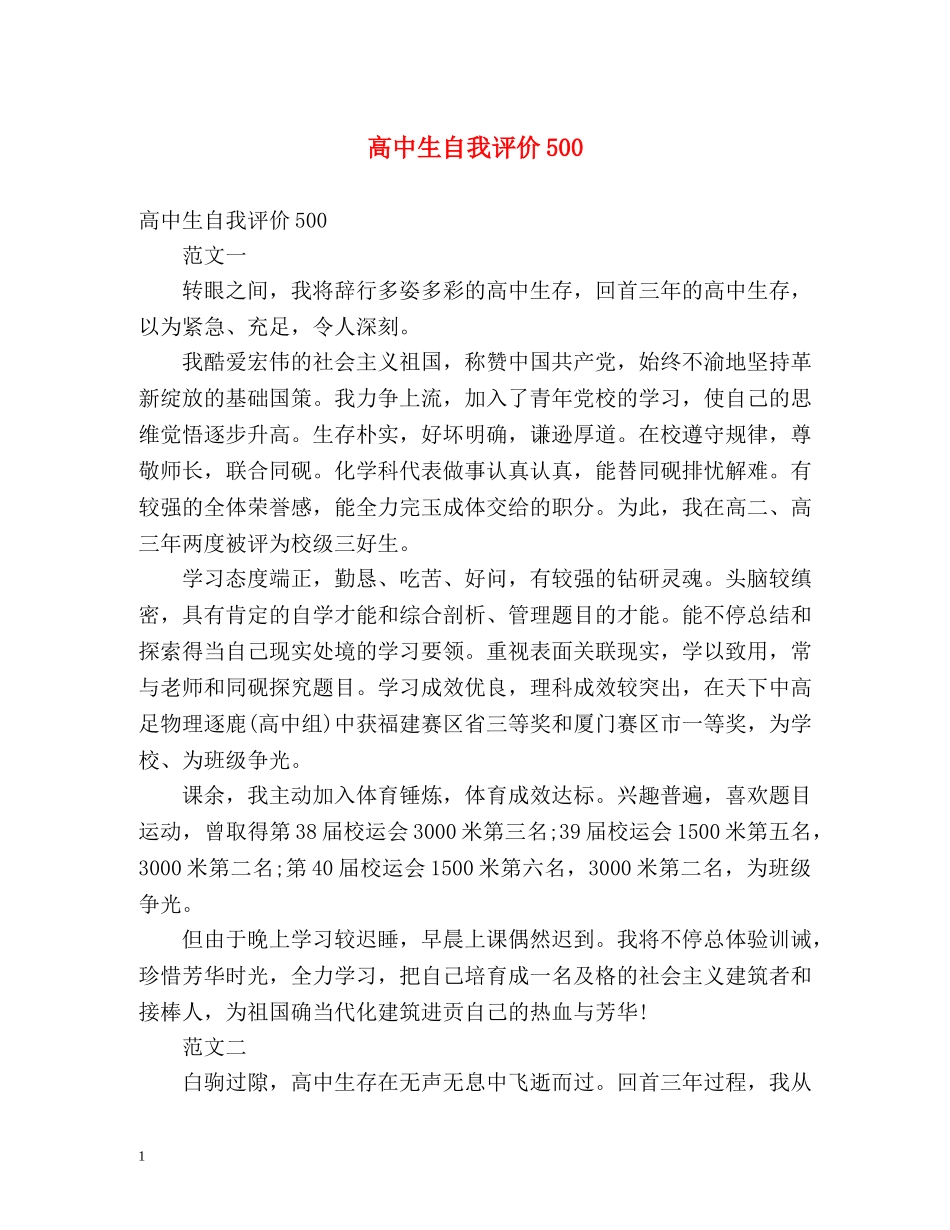 高中生自我评价501 _第1页