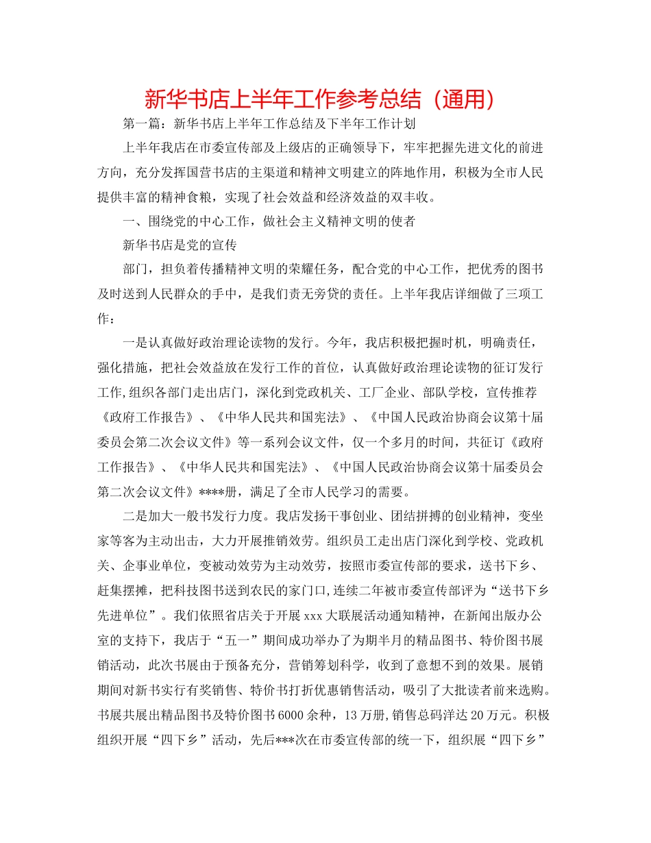 新华书店上半年工作参考总结（通用）_第1页